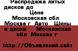 Распродажа литых дисков до Chevrolet Cruze 2009-2016 › Цена ­ 2 610 - Московская обл., Москва г. Авто » Шины и диски   . Московская обл.,Москва г.